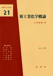 ISBN 9784785331320 新工業化学概論   改訂版/裳華房/大谷杉郎 裳華房 本・雑誌・コミック 画像