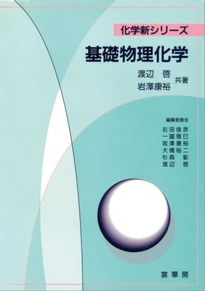 ISBN 9784785332013 基礎物理化学   /裳華房/渡辺啓 裳華房 本・雑誌・コミック 画像