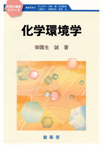 ISBN 9784785332181 化学環境学   /裳華房/御園生誠 裳華房 本・雑誌・コミック 画像