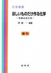 ISBN 9784785333027 ほしいものだけ作る化学 有機合成化学  /裳華房/野崎一 裳華房 本・雑誌・コミック 画像