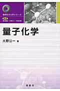 ISBN 9784785334192 量子化学   /裳華房/大野公一 裳華房 本・雑誌・コミック 画像