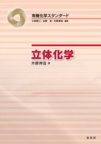 ISBN 9784785334239 立体化学   /裳華房/木原伸浩 裳華房 本・雑誌・コミック 画像