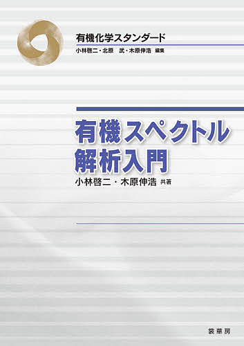 ISBN 9784785334260 有機スペクトル解析入門   /裳華房/小林啓二 裳華房 本・雑誌・コミック 画像