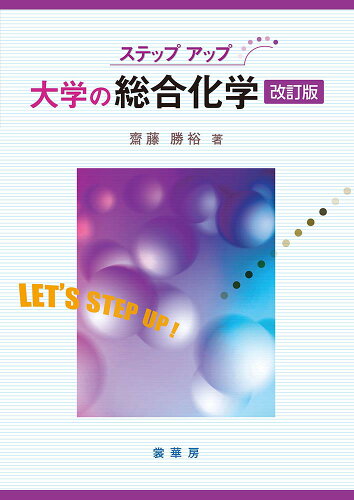 ISBN 9784785335229 ステップアップ大学の総合化学   改訂版/裳華房/齋藤勝裕 裳華房 本・雑誌・コミック 画像