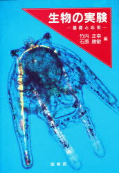 ISBN 9784785350253 生物の実験 基礎と応用  /裳華房/竹内正幸 裳華房 本・雑誌・コミック 画像