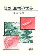 ISBN 9784785350284 図説生物の世界/裳華房/遠山益 裳華房 本・雑誌・コミック 画像