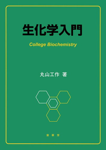 ISBN 9784785350413 生化学入門   /裳華房/丸山工作 裳華房 本・雑誌・コミック 画像