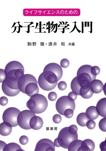 ISBN 9784785350420 ライフサイエンスのための分子生物学入門   /裳華房/駒野徹 裳華房 本・雑誌・コミック 画像