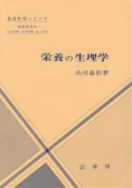 ISBN 9784785350802 栄養の生理学/裳華房/糸川嘉則 裳華房 本・雑誌・コミック 画像