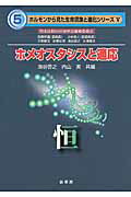 ISBN 9784785351182 ホメオスタシスと適応 恒  /裳華房/海谷啓之 裳華房 本・雑誌・コミック 画像