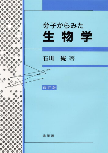 ISBN 9784785352042 分子からみた生物学   改訂版/裳華房/石川統 裳華房 本・雑誌・コミック 画像