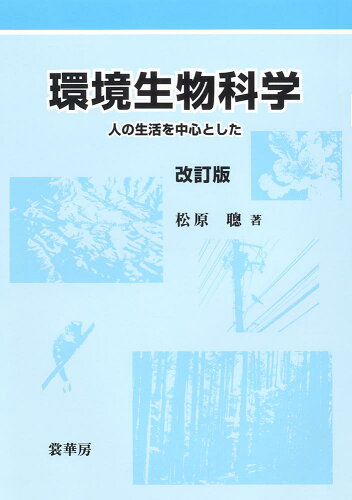 ISBN 9784785352103 環境生物科学 人の生活を中心とした  改訂版/裳華房/松原聡 裳華房 本・雑誌・コミック 画像