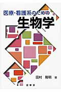 ISBN 9784785352226 医療・看護系のための生物学   /裳華房/田村隆明 裳華房 本・雑誌・コミック 画像