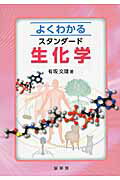 ISBN 9784785352325 よくわかるスタンダ-ド生化学   /裳華房/有坂文雄 裳華房 本・雑誌・コミック 画像