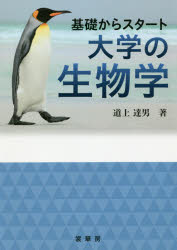 ISBN 9784785352417 基礎からスタート大学の生物学   /裳華房/道上達男 裳華房 本・雑誌・コミック 画像