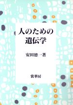 ISBN 9784785358129 人のための遺伝学/裳華房/安田徳一 裳華房 本・雑誌・コミック 画像