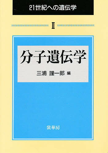 ISBN 9784785358150 分子遺伝学   /裳華房/三浦謹一郎 裳華房 本・雑誌・コミック 画像