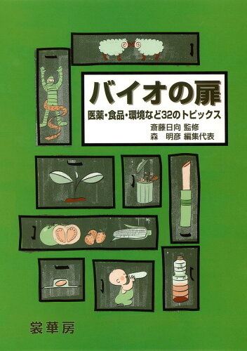 ISBN 9784785358327 バイオの扉 医薬・食品・環境など３２のトピックス  /裳華房/森明彦（生物工学） 裳華房 本・雑誌・コミック 画像