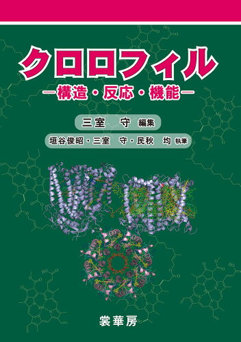 ISBN 9784785358440 クロロフィル 構造・反応・機能  /裳華房/三室守 裳華房 本・雑誌・コミック 画像