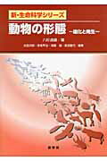 ISBN 9784785358464 動物の形態 進化と発生  /裳華房/八杉貞雄 裳華房 本・雑誌・コミック 画像