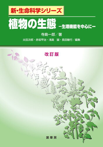 ISBN 9784785358778 植物の生態（改訂版） 裳華房 本・雑誌・コミック 画像