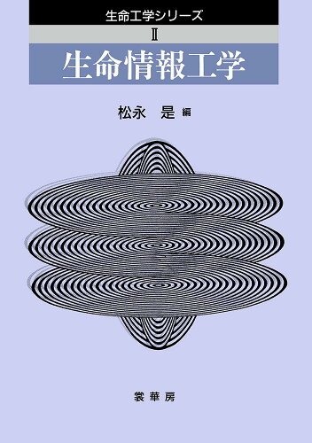 ISBN 9784785359072 生命情報工学   /裳華房/松永是 裳華房 本・雑誌・コミック 画像