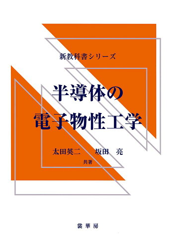 ISBN 9784785361136 半導体の電子物性工学   /裳華房/太田英二 裳華房 本・雑誌・コミック 画像