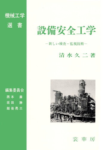 ISBN 9784785365042 設備安全工学 新しい検査・監視技術  /裳華房/清水久二 裳華房 本・雑誌・コミック 画像