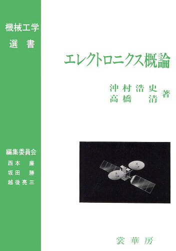 ISBN 9784785365073 エレクトロニクス概論   /裳華房/沖村浩史 裳華房 本・雑誌・コミック 画像