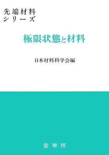 ISBN 9784785367015 極限状態と材料   /裳華房/日本材料科学会 裳華房 本・雑誌・コミック 画像