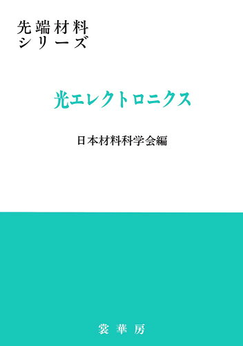 ISBN 9784785367237 光エレクトロニクス   /裳華房/日本材料科学会 裳華房 本・雑誌・コミック 画像