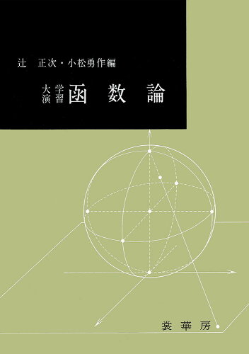 ISBN 9784785380069 大学演習函数論   /裳華房/辻正次 裳華房 本・雑誌・コミック 画像