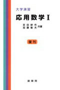 ISBN 9784785380076 大学演習応用数学  １ /裳華房/吉田耕作 裳華房 本・雑誌・コミック 画像