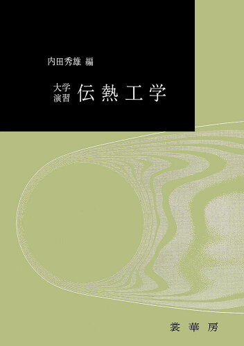 ISBN 9784785380267 伝熱工学   /裳華房/内田秀雄 裳華房 本・雑誌・コミック 画像