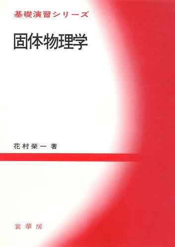 ISBN 9784785381042 固体物理学   /裳華房/花村栄一 裳華房 本・雑誌・コミック 画像