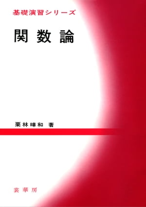 ISBN 9784785381073 関数論   /裳華房/栗林〓和 裳華房 本・雑誌・コミック 画像