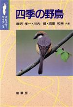 ISBN 9784785385064 四季の野鳥   /裳華房/唐沢孝一 裳華房 本・雑誌・コミック 画像