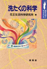 ISBN 9784785385163 洗たくの科学   /裳華房/花王生活科学研究所 裳華房 本・雑誌・コミック 画像