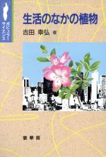 ISBN 9784785385248 生活のなかの植物/裳華房/吉田幸弘 裳華房 本・雑誌・コミック 画像