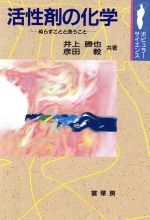 ISBN 9784785385514 活性剤の化学 ぬらすことと洗うこと  /裳華房/井上勝也 裳華房 本・雑誌・コミック 画像