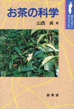 ISBN 9784785385675 お茶の科学   /裳華房/山西貞 裳華房 本・雑誌・コミック 画像