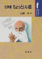 ISBN 9784785385712 化学者ちょっといい話   /裳華房/山崎昶 裳華房 本・雑誌・コミック 画像