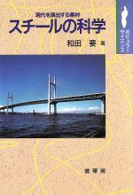 ISBN 9784785385859 スチ-ルの科学 現代を演出する素材  /裳華房/和田要 裳華房 本・雑誌・コミック 画像