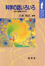 ISBN 9784785386016 科学の話いろいろ 生活と産業の中から  /裳華房/八木和久 裳華房 本・雑誌・コミック 画像