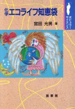 ISBN 9784785386191 化学エコライフ知恵袋   /裳華房/宮田光男 裳華房 本・雑誌・コミック 画像