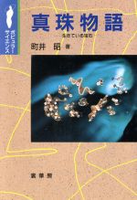 ISBN 9784785386245 真珠物語 生きている宝石  /裳華房/町井昭 裳華房 本・雑誌・コミック 画像