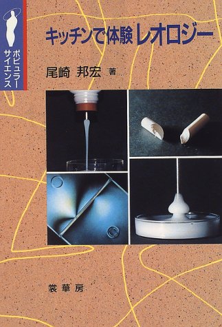 ISBN 9784785386481 キッチンで体験レオロジ-/裳華房/尾崎邦宏 裳華房 本・雑誌・コミック 画像