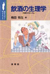 ISBN 9784785386597 飲酒の生理学 大虎のメカニズム  /裳華房/梅田悦生 裳華房 本・雑誌・コミック 画像