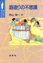 ISBN 9784785386634 酒造りの不思議   /裳華房/秋山裕一 裳華房 本・雑誌・コミック 画像