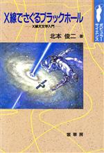 ISBN 9784785386788 X線でさぐるブラックホ-ル X線天文学入門/裳華房/北本俊二 裳華房 本・雑誌・コミック 画像